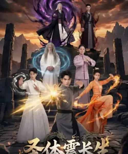 圣体震长生（50集全）AI-海之城短剧项目