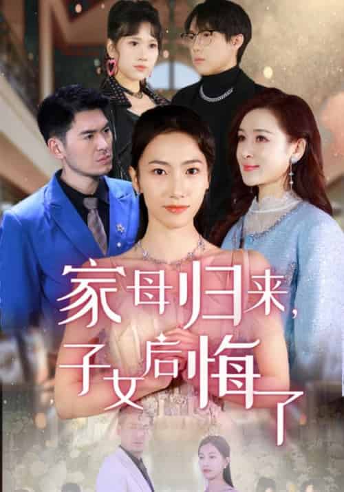 家母归来，子女后悔了（32集全）蒋峤生＆林清禾 - 海之城短剧