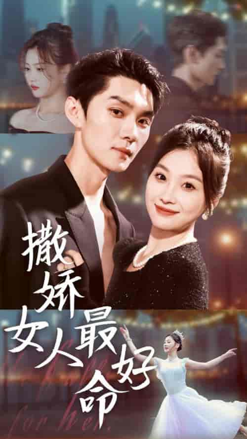 撒娇女人最好命（72集全）王译磊＆张若辰 - 海之城短剧