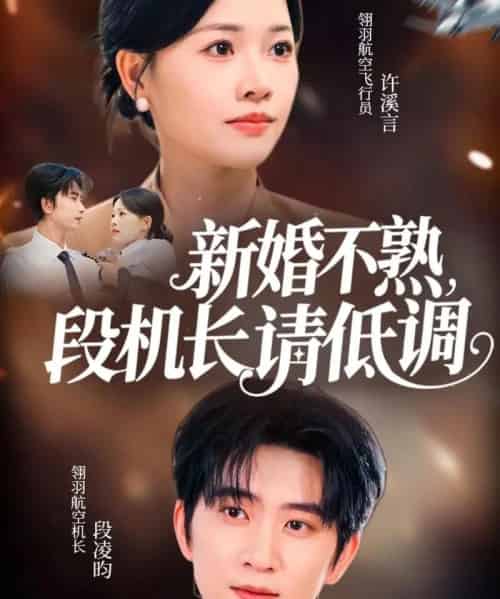 新婚不熟，段机长请低调（54集全）侯朋岩＆曹千祎-海之城短剧项目