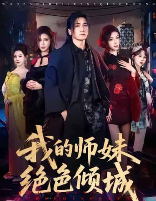 我的师妹绝色倾城（80集全）高迦澜＆雪碧-海之城短剧项目