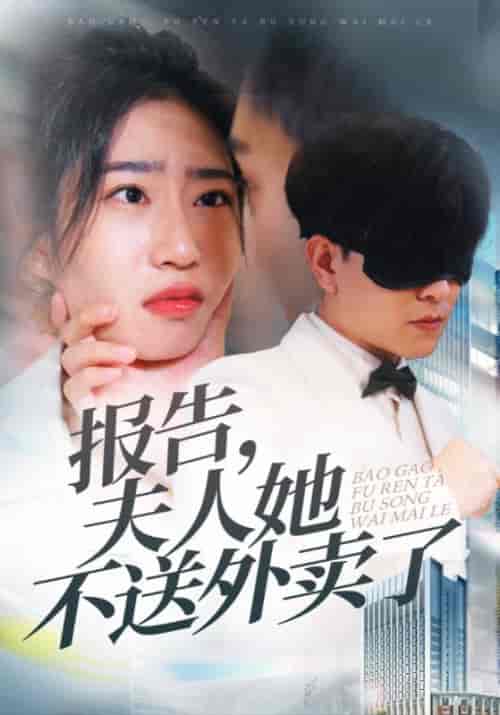 报告，夫人她不送外卖了（31集全）周临＆林小棠 - 海之城短剧