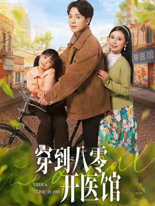 穿到八零开医馆（63集全）史宣洪＆严雯丽 - 海之城短剧