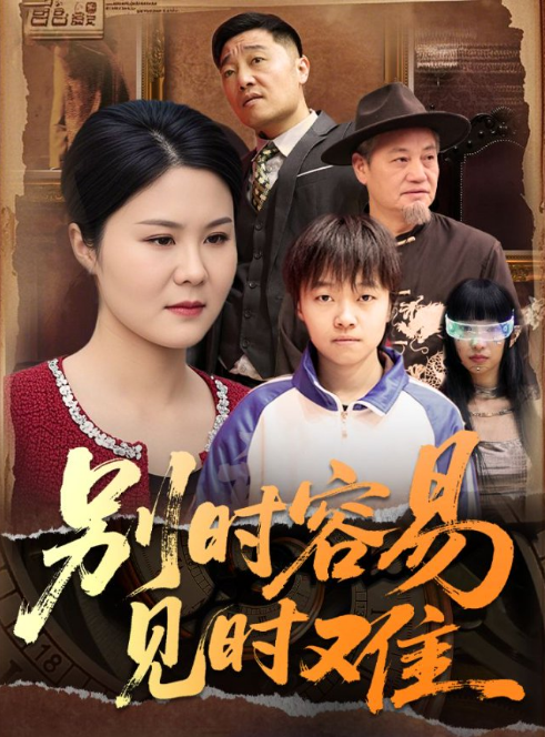 别时容易见时难 别时容易见时难