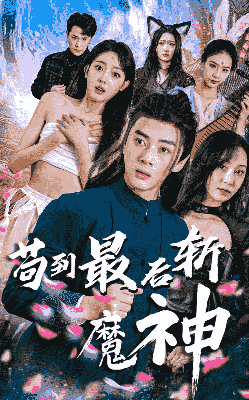 苟到最后斩魔神 苟到最后斩魔神