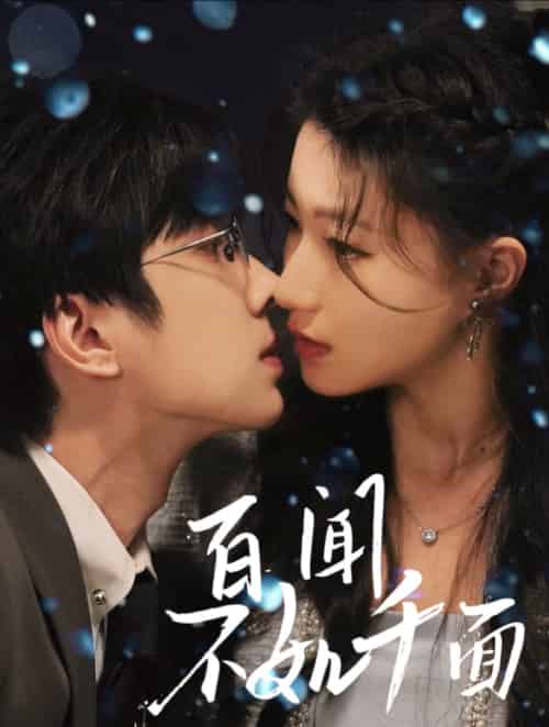 百闻不如千面 百闻不如千面
