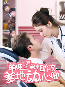 萌娃三姐弟来助攻爹地动心啦 萌娃三姐弟来助攻爹地动心啦