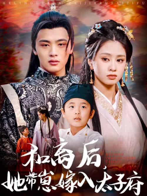 和离后,她带崽嫁入太子府 和离后,她带崽嫁入太子府