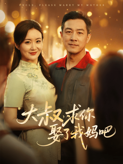 大叔,求你娶了我妈吧 大叔,求你娶了我妈吧