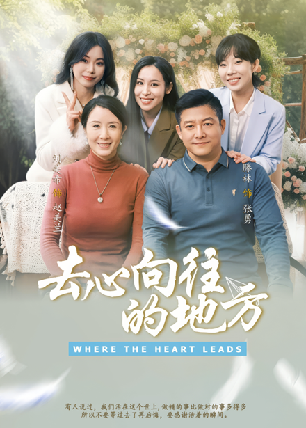 去心向往的地方 去心向往的地方