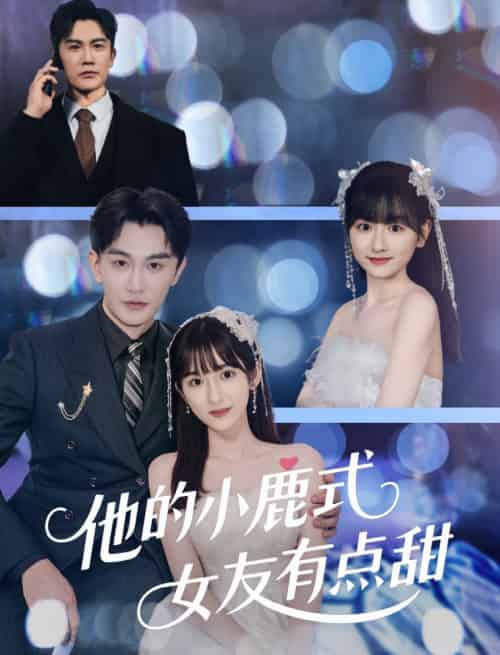 他的小鹿式女友有点甜 他的小鹿式女友有点甜