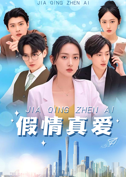 假情真爱 假情真爱