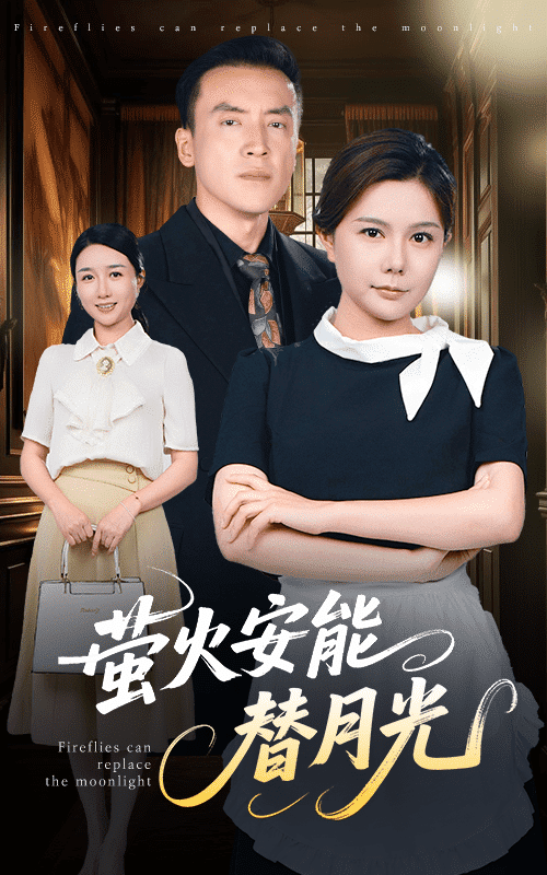 莹火安能替月光 莹火安能替月光