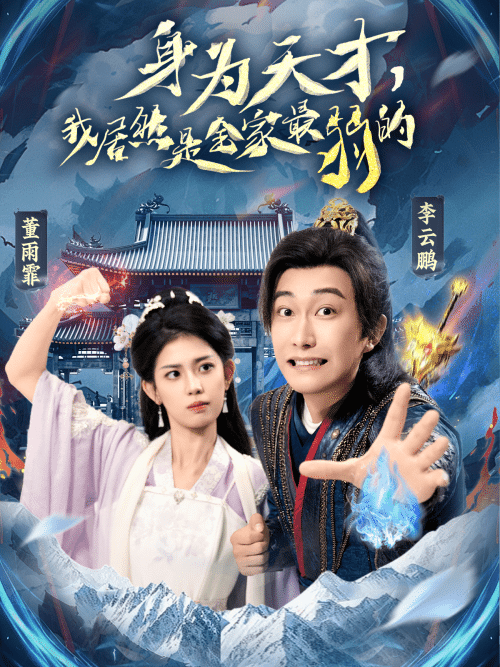 身为天才,我居然是全家最弱的 身为天才,我居然是全家最弱的