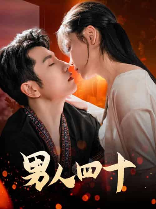 男人四十（72集）黄波-海之城短剧项目