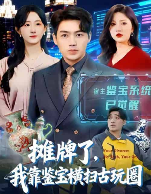 摊牌了，我靠鉴宝横扫古玩圈（80集全）刘洋＆袁初年-海之城短剧项目
