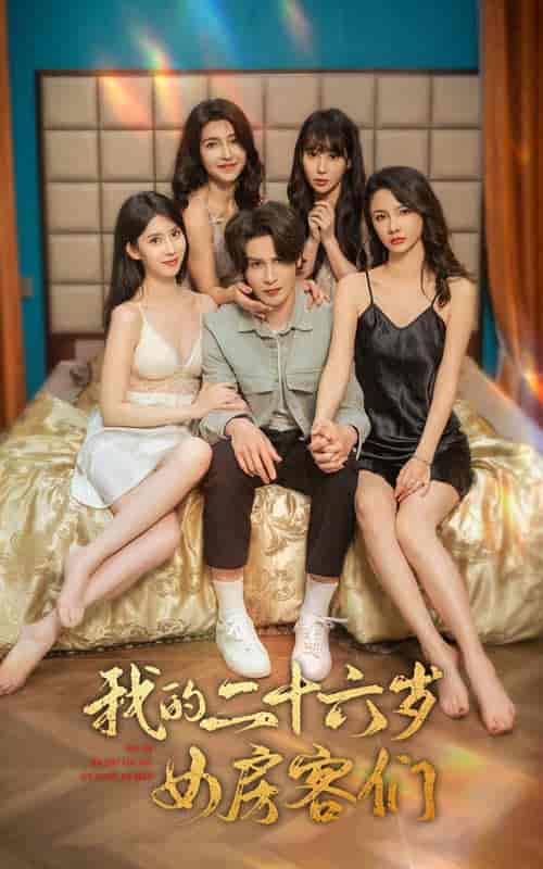我的二十六岁女房客们＆傻了吧，你的室友都是美女（80集） - 海之城短剧