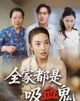 全家都是吸血鬼（35集）后会君 - 海之城短剧
