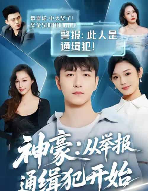 神豪：从举报通缉犯开始（82集全）傅浩楠＆李杨柳-海之城短剧项目
