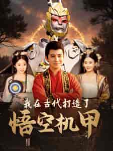 我在古代打造了悟空机甲（81集）李子峰 - 海之城短剧