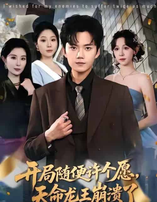 开局随便许个愿，天命龙王崩溃了（72集全）李蔚蓝＆王雅清-海之城短剧项目