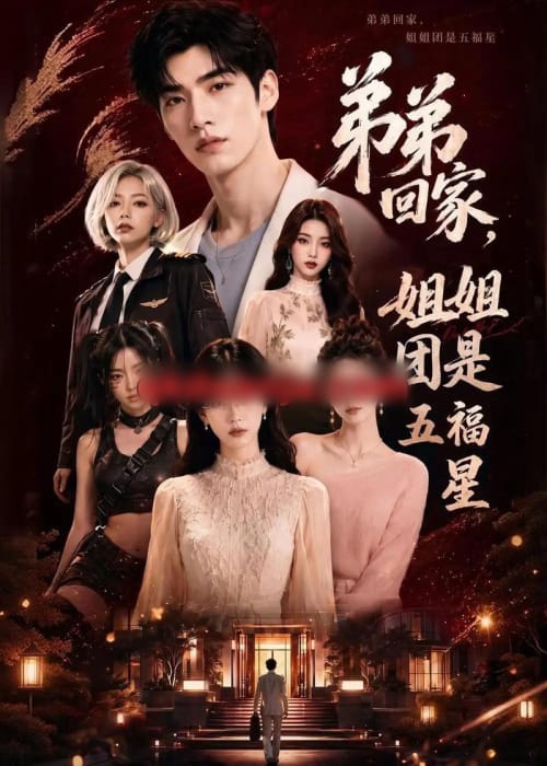 弟弟回家，姐姐团是五福屋（60集全）AI短剧 - 海之城短剧