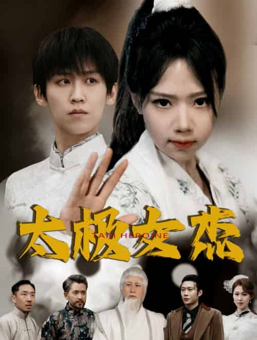 太极女杰（52集全）张婧萱 - 海之城短剧