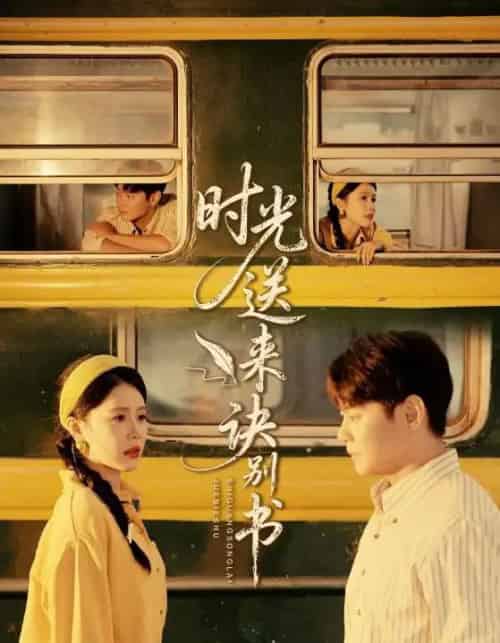 时光送来诀别书（72集全）丁海霞＆邱浩轩-海之城短剧项目