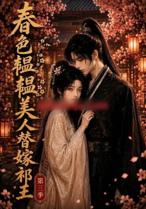 春色韫韫，美人替嫁祁王第三季（66集全）动漫-海之城短剧项目
