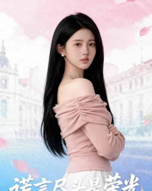 谎言尽头是荣光（44集全）AI-海之城短剧项目