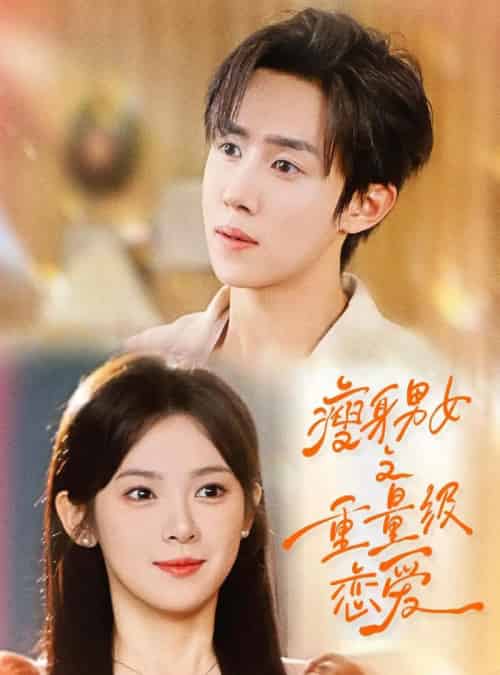 瘦身男女之重量级恋爱（62集）刘夕语＆马士尧 - 海之城短剧