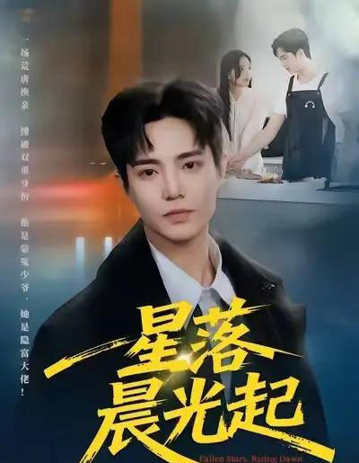 星落晨光起（60集全）邓青洲＆贾浩渊-海之城短剧项目
