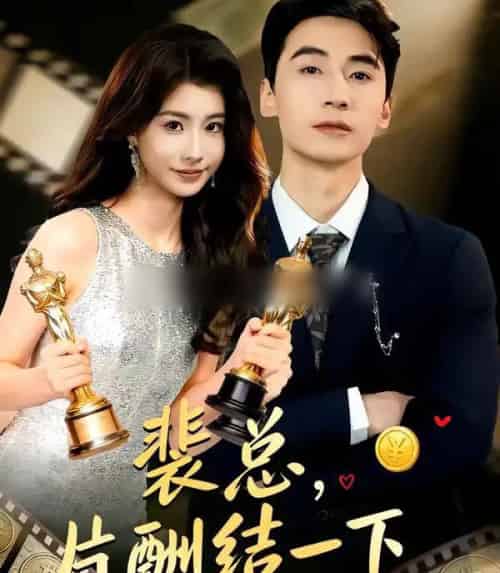 裴总，片酬结一下（80集全）张潇予＆黄鑫辉-海之城短剧项目