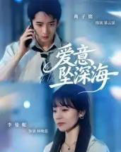 爱意坠深海（62集全）肖子铭＆李曼妮-海之城短剧项目