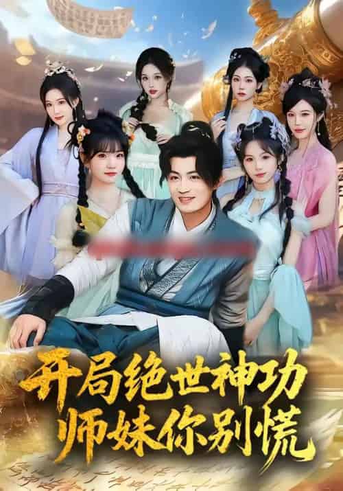 开局绝世神功，师妹你别慌（61集全）傅俊毅＆锦沅-海之城短剧项目