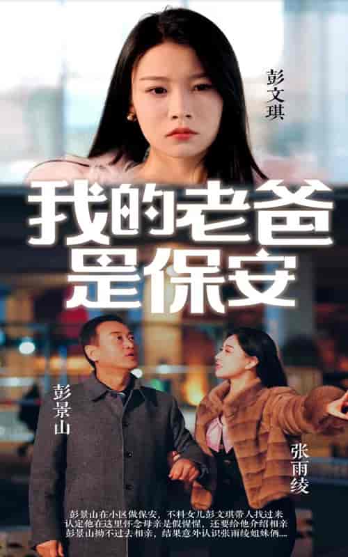 我的老爸是保安 我的老爸是保安