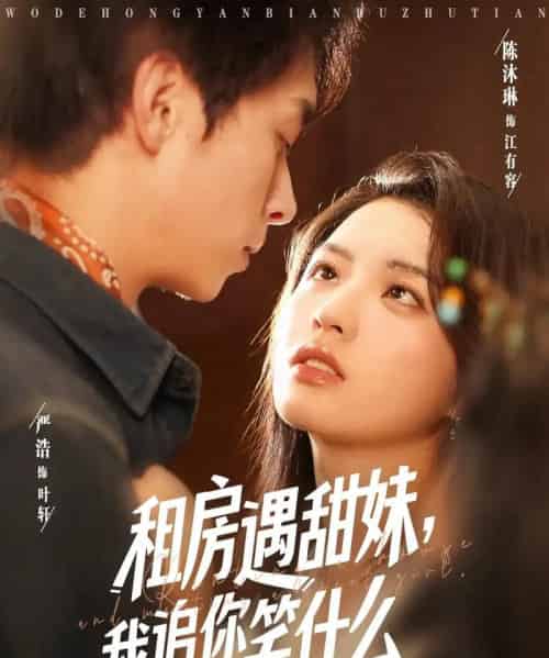 租房遇甜妹我追你笑什么 租房遇甜妹我追你笑什么