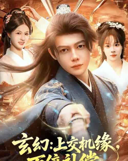 玄幻：上交机缘，万倍补偿（98集全）王镱深＆夏晴-海之城短剧项目