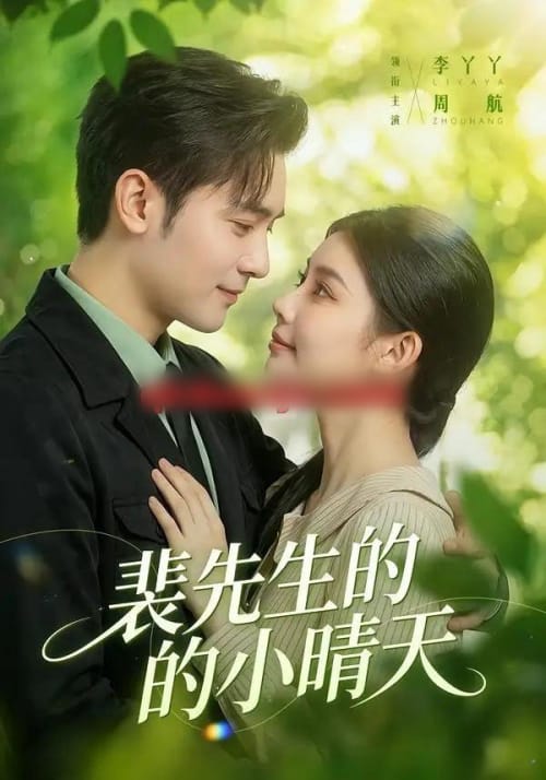 裴先生的小晴天（147集全）周航＆李丫丫-海之城短剧项目