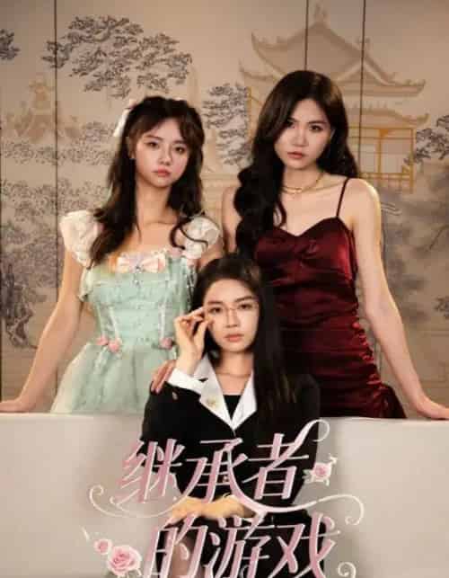 继承者的游戏（42集全）舒垚＆童子沩-海之城短剧项目