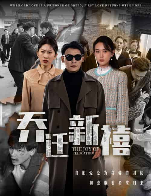乔迁新禧（43集） - 海之城短剧