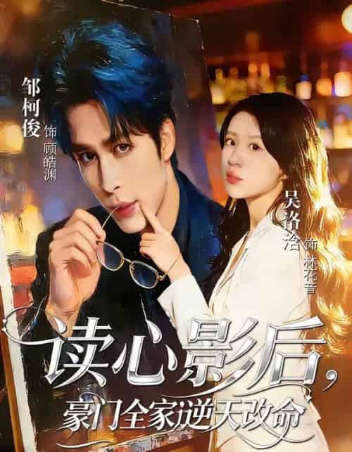 读心影后，豪门全家逆天改命（71集全）邹柯俊＆吴洛洽-海之城短剧项目