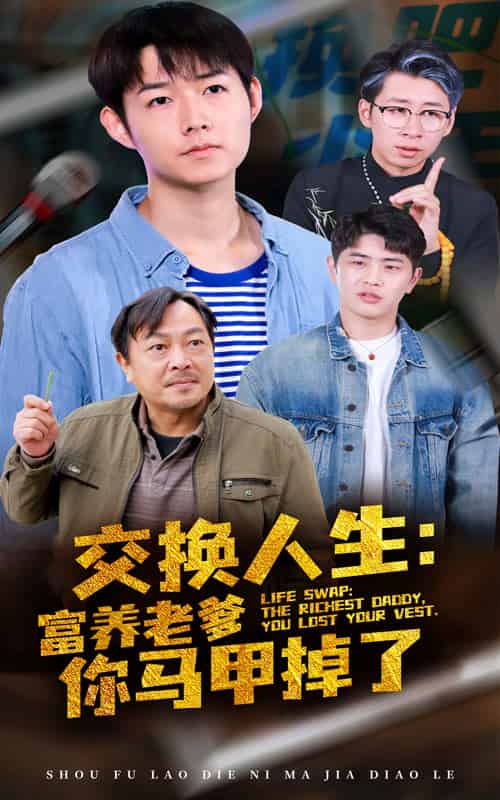 交换人生富养老爹你马甲掉了（70集全） - 海之城短剧