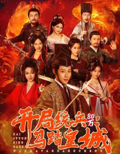 开局统兵80万，马踏皇城（85集全）薛滨弘＆盛佳琦-海之城短剧项目