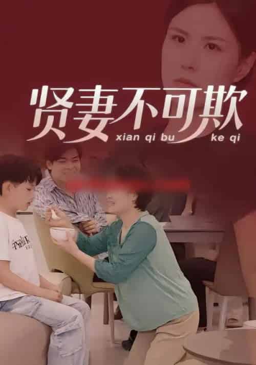 贤妻不可欺（36集全）范盼盼＆高恩宥-海之城短剧项目