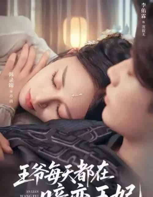 王爷每天都在暗恋王妃（62集全）李佑霖＆韩录锦-海之城短剧项目