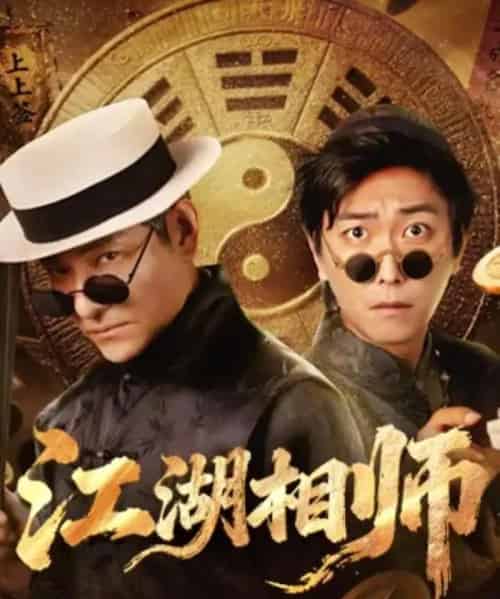 江湖相师（85集全）李云鹏＆马菲-海之城短剧项目