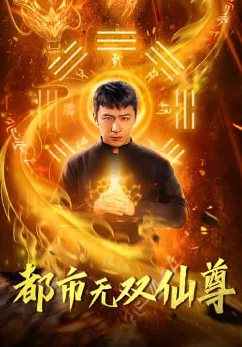 都市无双仙尊 都市无双仙尊