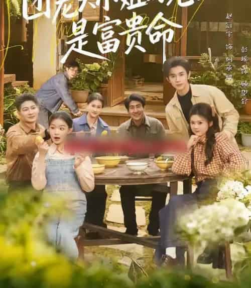 团宠大小姐的老公是富贵命（60集全）赵冠宇＆彭瑶-海之城短剧项目