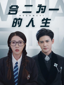 合二为一的人生（59集全）李子锋＆张启璇 - 海之城短剧